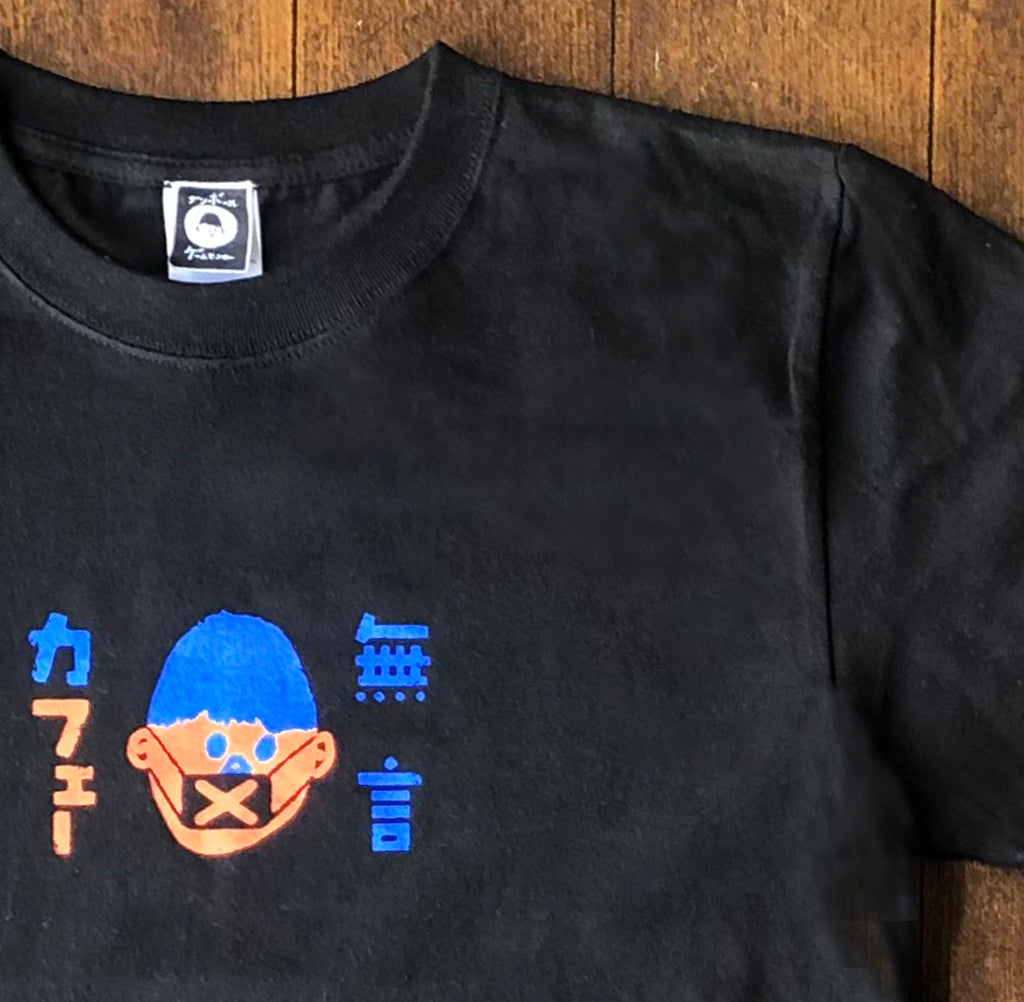 みんなで頑張ろう!with Corona Tシャツ!【こどものアート】無言カフェTシャツ黒キッズから大人まで(100cm〜L)